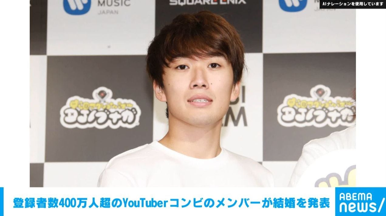 登録者数400万人超のYouTuberコンビのメンバーが結婚を発表