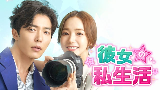 「彼女の私生活」（C）STUDIO DRAGON CORPORATION