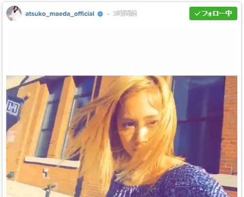 前田敦子“ド金髪”姿の動画公開に絶賛の声「かっこいい」「めっちゃ似合う」
