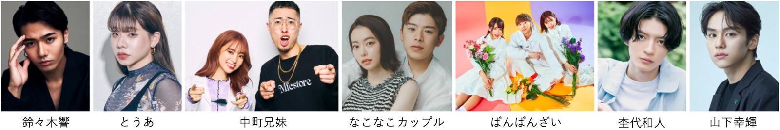 「TGC しずおか 2024」出演者（左から）鈴々木響、とうあ、中町兄妹、なこなこカップル、ばんばんざい、杢代和人、山下幸輝（提供写真）