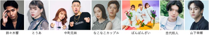 「TGC しずおか 2024」出演者(左から)鈴々木響、とうあ、中町兄妹、なこなこカップル、ばんばんざい、杢代和人、山下幸輝(提供写真)