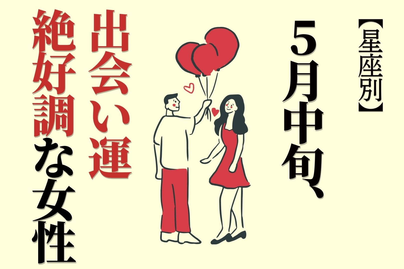 【星座別】2026年５月中旬、出会い運絶好調な女性ランキング＜第１位〜第３位＞