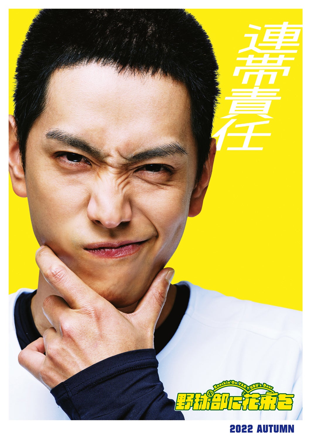 黒羽麻璃央 （C）2022「野球部に花束を」製作委員会