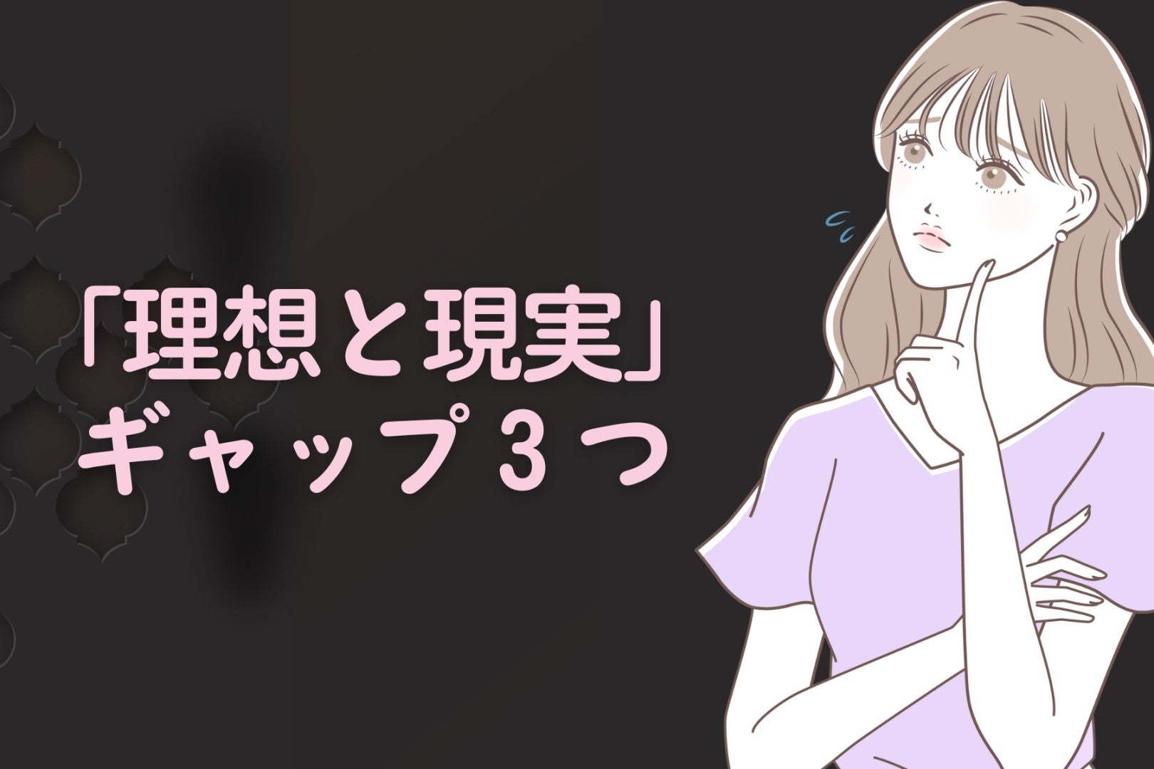 彼が付き合ってから痛感する「理想と現実」ギャップ３つ