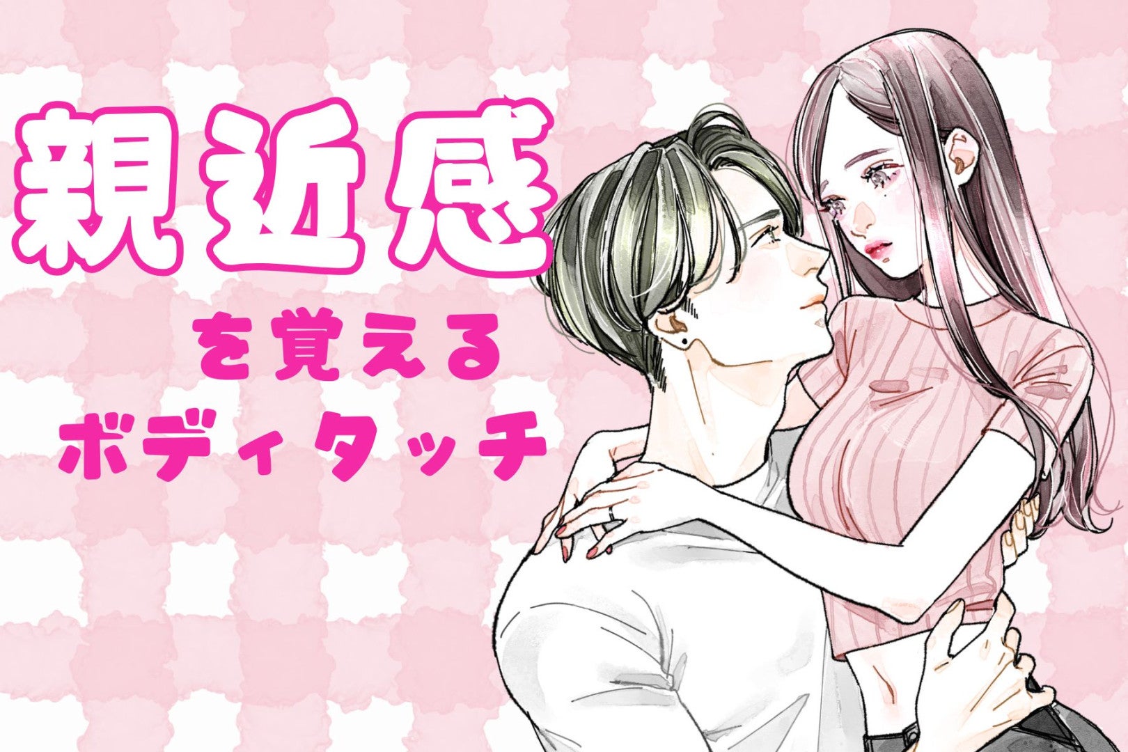 意外と知らない？男性が「親近感を覚えるボディタッチ」３選