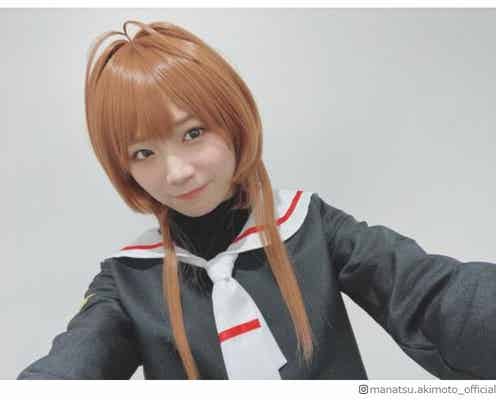 乃木坂46秋元真夏「カードキャプターさくら」本気コスプレに反響殺到「再現度がすごい」「なりきってる」