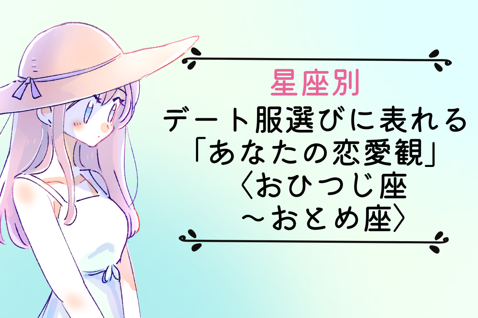 【星座別】デート服選びに表れる「あなたの恋愛観」＜おひつじ座〜おとめ座＞