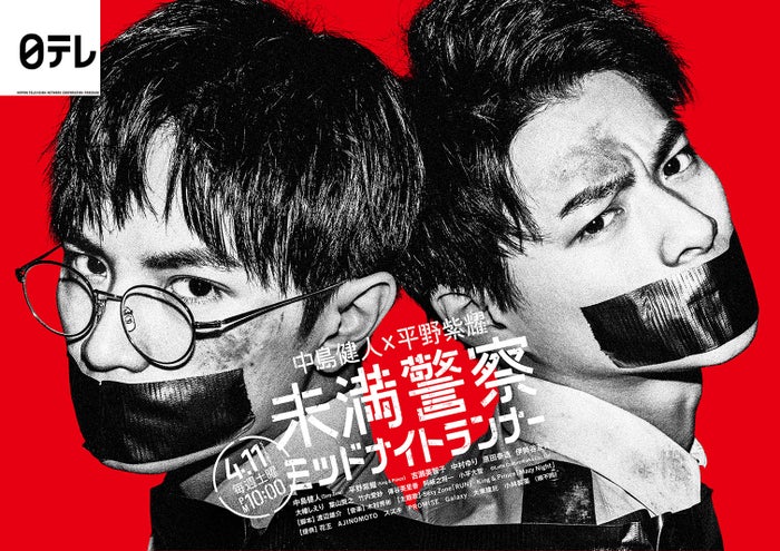 中島健人＆平野紫耀「未満警察」ポスタービジュアル（C）日本テレビ