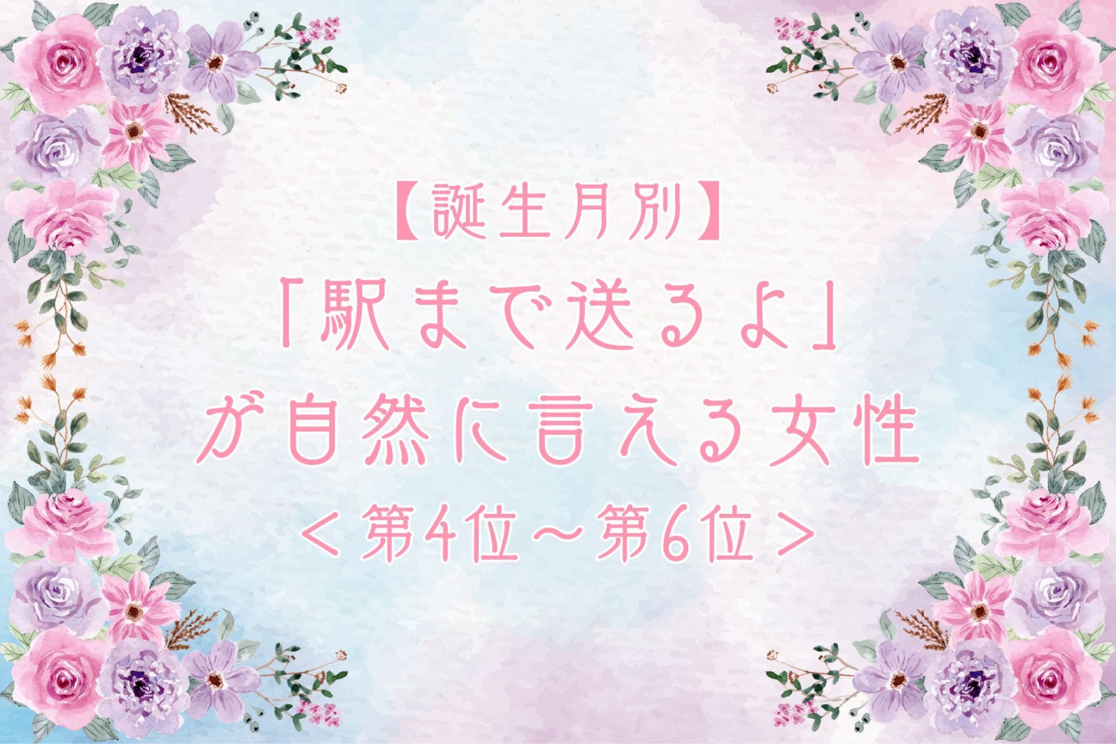 【誕生月別】「駅まで送るよ」が自然に言える女性ランキング＜第４位〜第６位＞