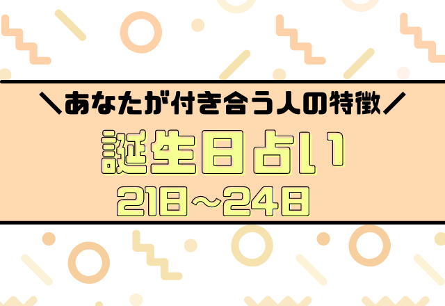 当たってる 誕生日占い あなたが付き合う人の特徴あるある 21 24日生まれ モデルプレス