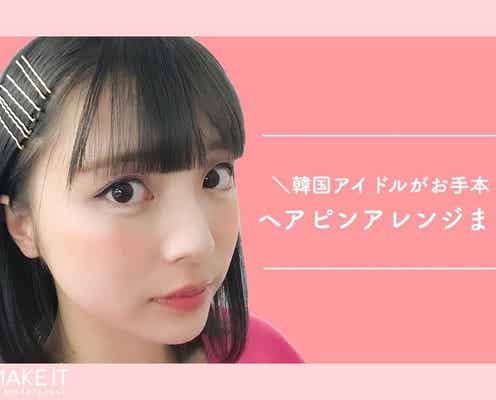 韓国アイドルがお手本!ヘアピンアレンジまとめ|TWICE、BLACKPINK…マネしたいのは誰?