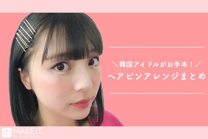 韓国アイドルがお手本 ヘアピンアレンジまとめ Twice Blackpink マネしたいのは誰 モデルプレス 韓国アイドルがお手本 ヘアピンアレンジまとめ Twice Blackpink マネしたいのは誰 モデルプレス