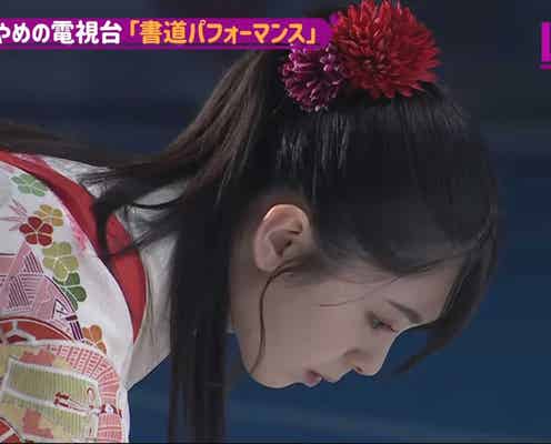 “書道特待生”乃木坂46筒井あやめ、袴姿で圧巻の書道パフォーマンス<乃木坂46時間TV>