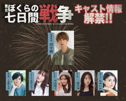 SixTONES田中樹主演舞台「ぼくらの七日間戦争」上遠野太洸・佐野ひなこ・野々村真ら出演キャスト解禁