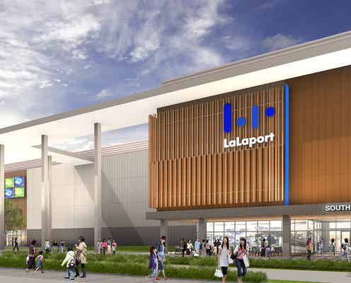 「ららぽーと愛知東郷町」2020年秋開業へ ファッション、雑貨など約230店舗出店