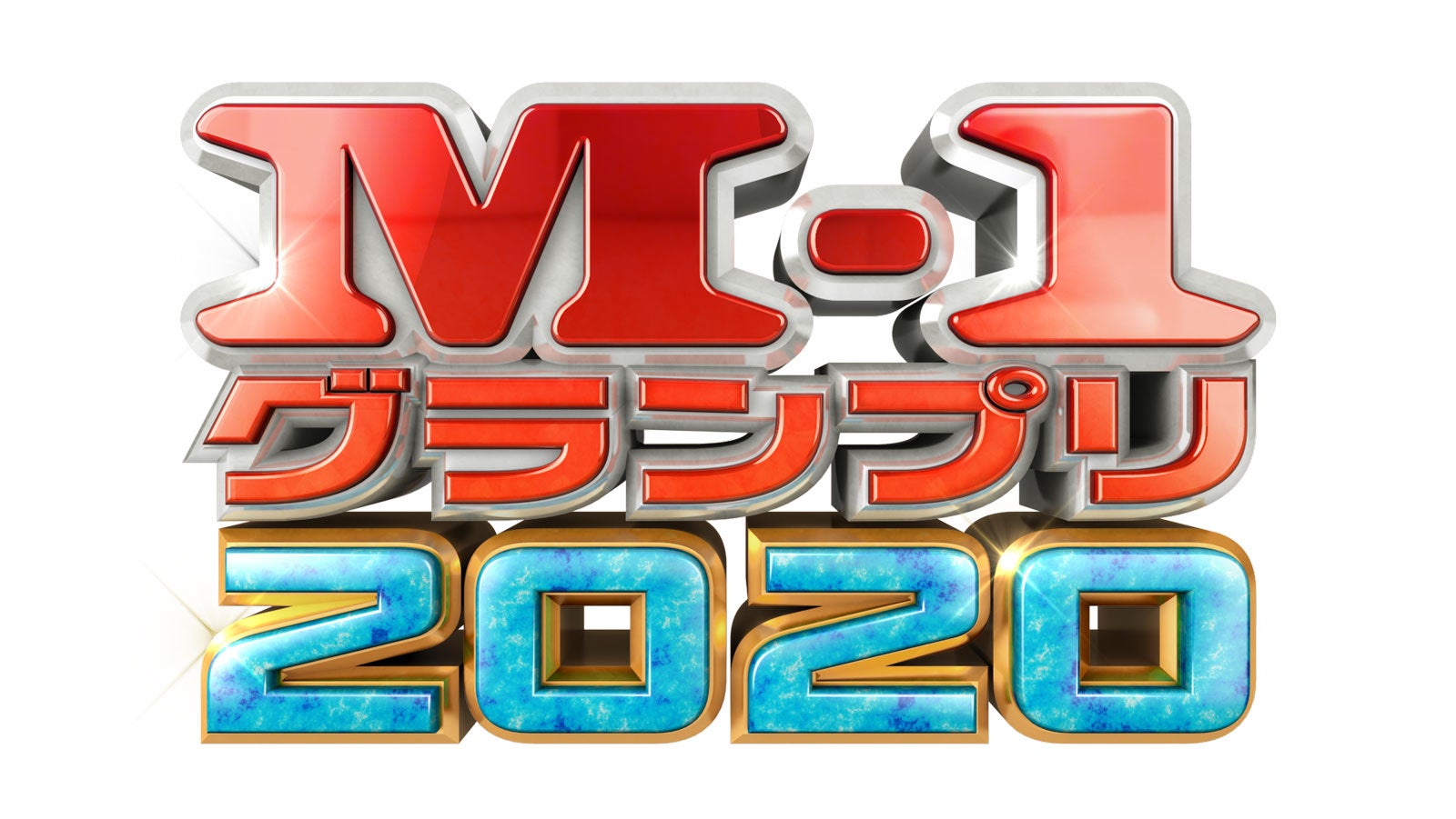 「M-1グランプリ2020」（C）M-1グランプリ事務局