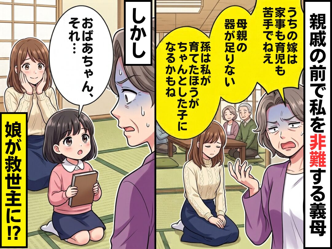 「母親の器が足りない」親戚の前で私を非難する義母！しかし⇒「おばあちゃん、それ…」救世主になったのは娘だった話