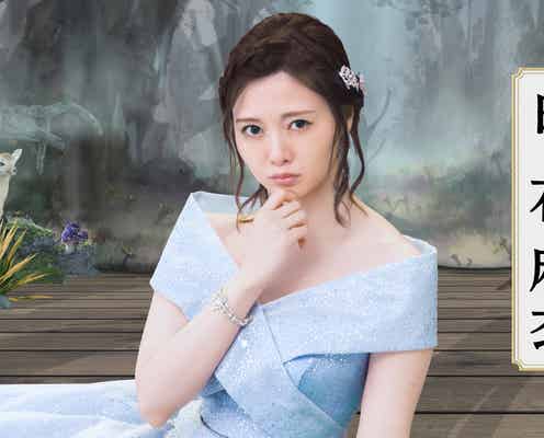 白石麻衣、乃木坂46卒業後初のCM出演で“お姫様”に