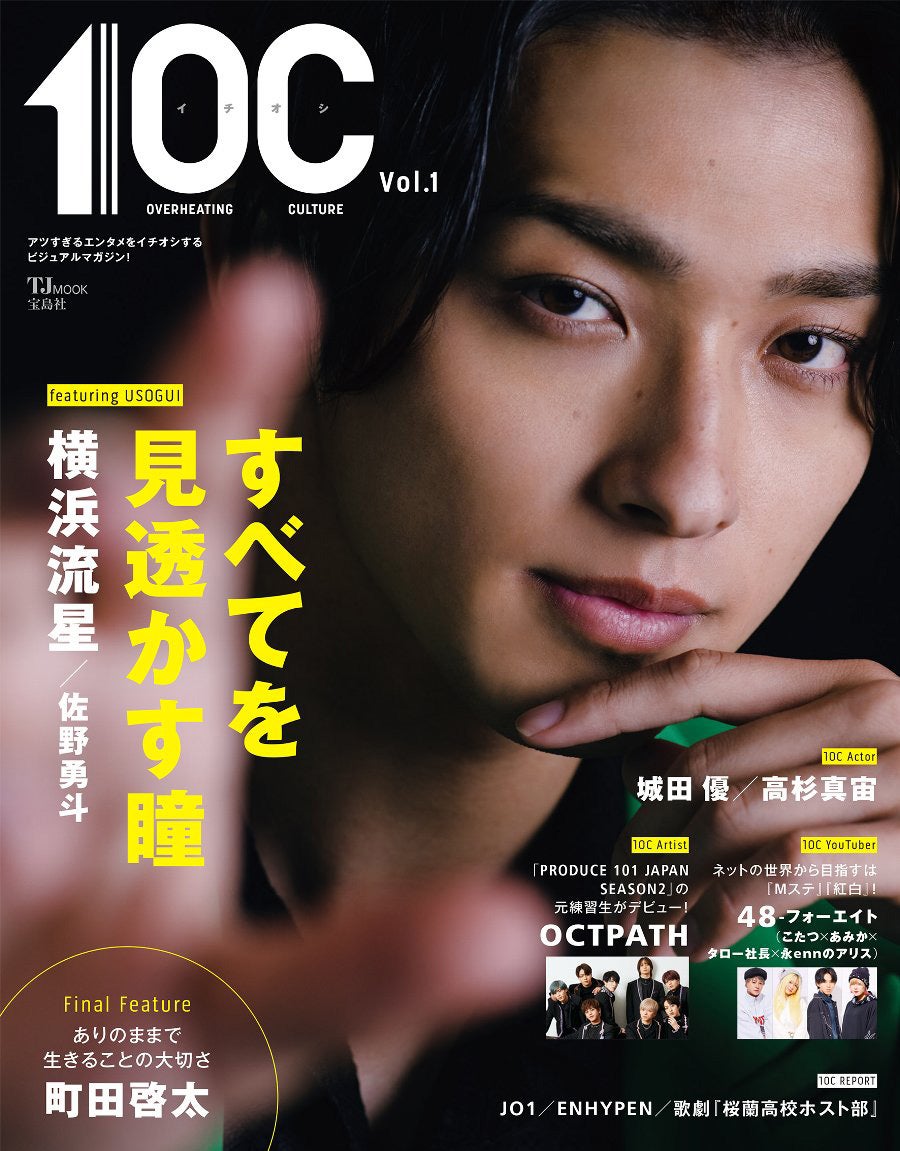 画像1/1) 横浜流星、セクシーな表情で新雑誌「1OC」表紙に登場 「嘘 