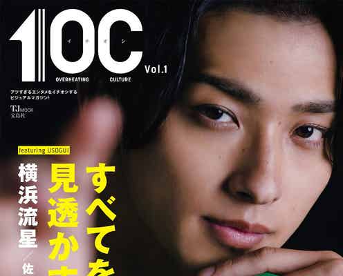 横浜流星、セクシーな表情で新雑誌「1OC」表紙に登場 「嘘喰い」役作りを語る