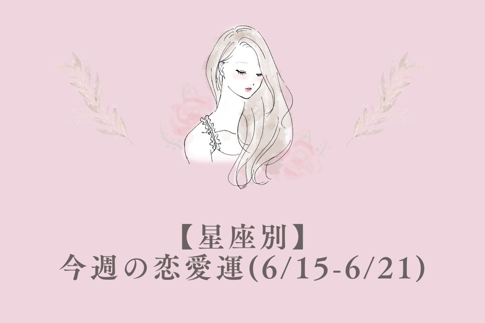 【星座別】今週の恋愛運(6/15-6/21)＜てんびん座〜うお座＞