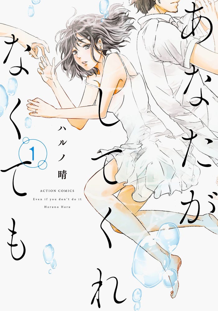 「あなたがしてくれなくても」1巻書影(C)ハルノ晴/双葉社