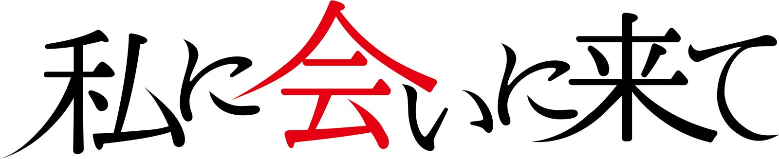 舞台「私に会いに来て」 （提供写真）