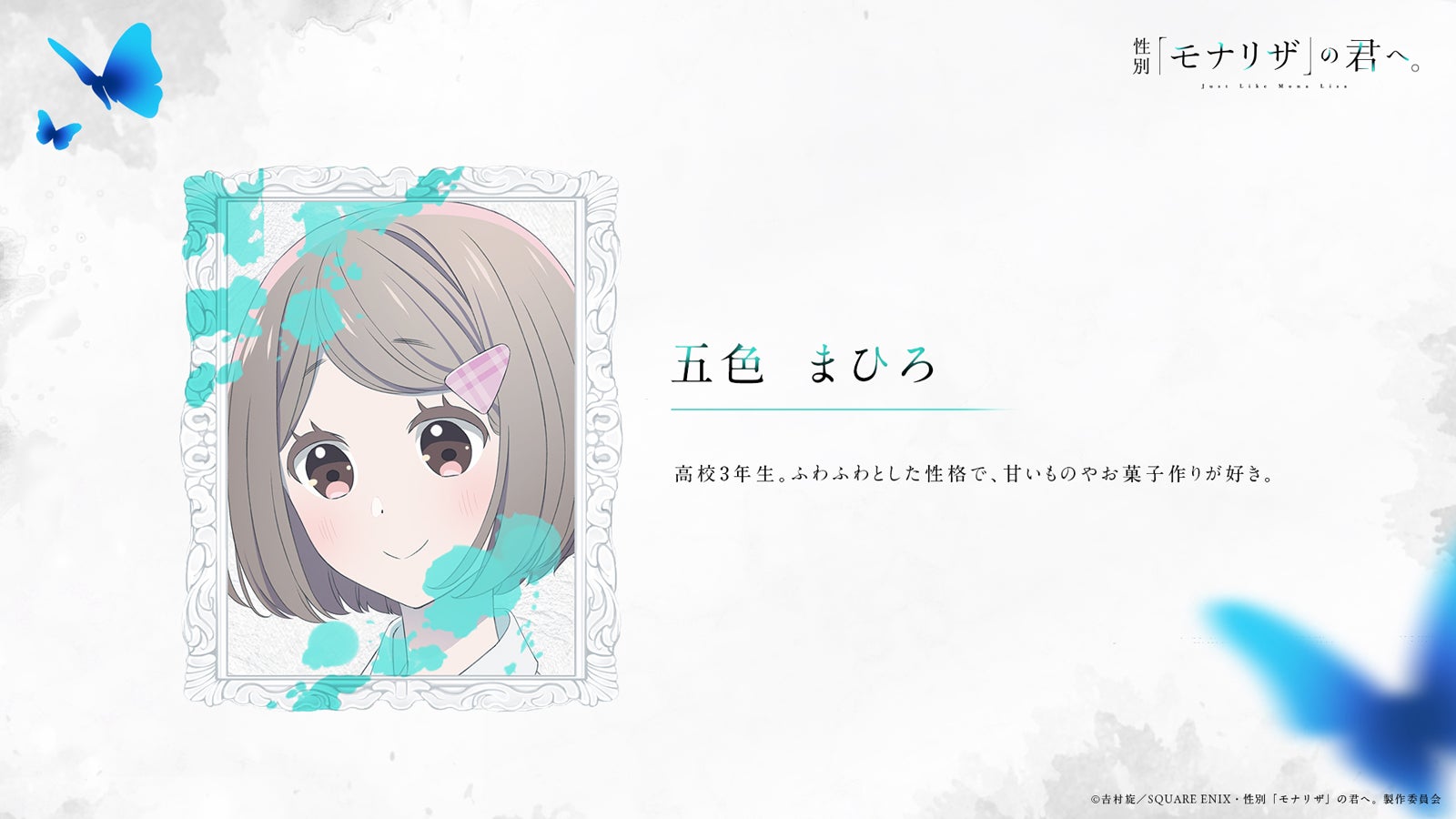 （C）吉村旋／SQUARE ENIX・性別「モナリザ」の君へ。製作委員会