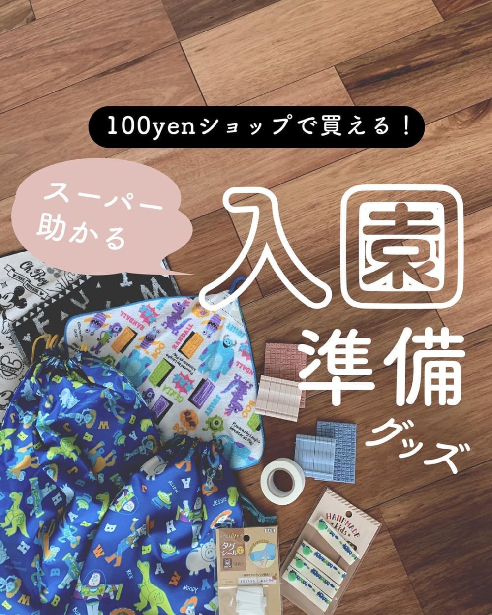 100均の入学準備アイテム