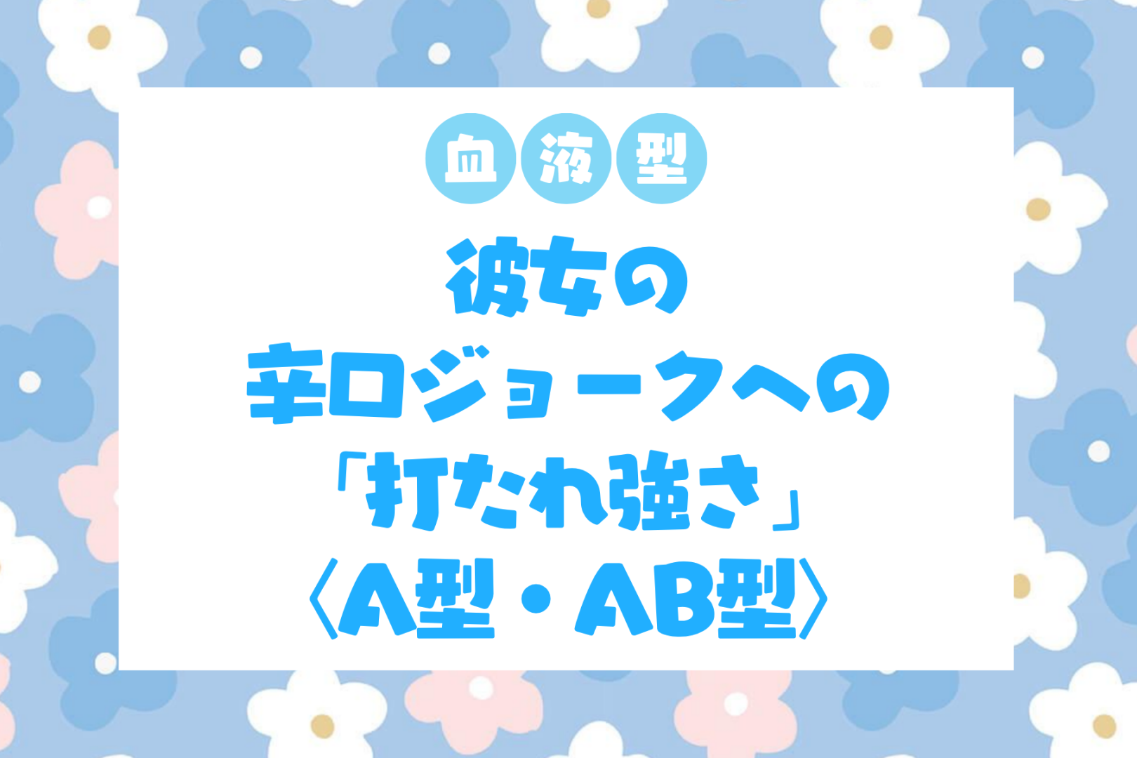 男性の血液型でわかる！彼女の辛口ジョークへの「打たれ強さ」＜A型・AB型＞