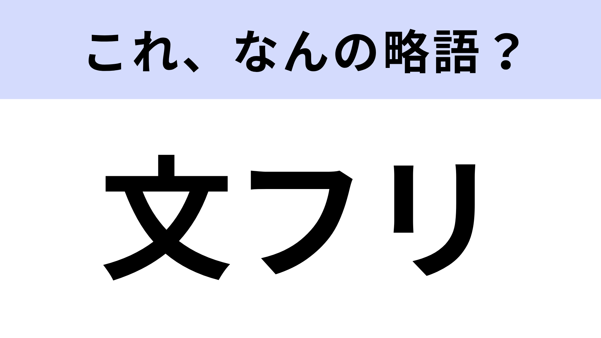 【略語クイズ】「文フリ」はなんの略？本好きなら知ってるはず！