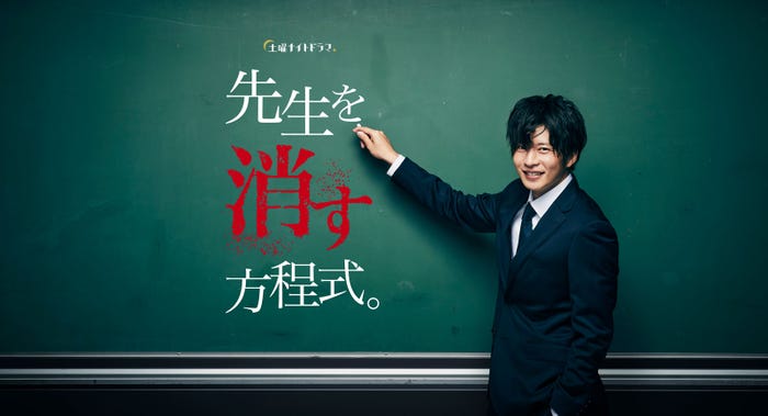 田中圭主演土曜ナイトドラマ『先生を消す方程式。』(C)テレビ朝日