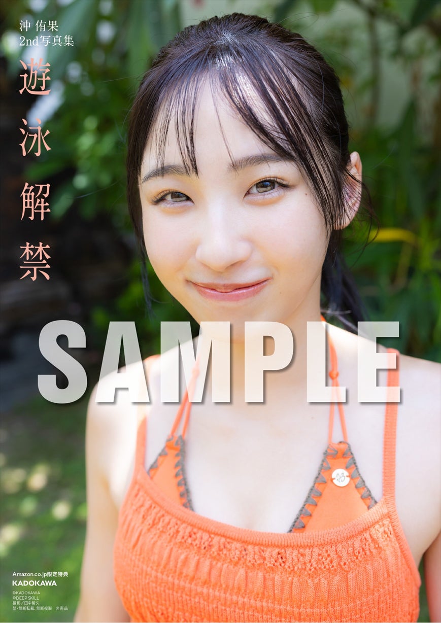 『沖 侑果2nd写真集 遊泳解禁』Amazon限定特典（C）KADOKAWA（C）DEEP SKILL　PHOTO／田中智久
