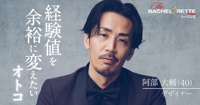 阿部大輔「バチェロレッテ・ジャパン」シーズン2(C) 2022 Warner Bros. International Television Production Limited