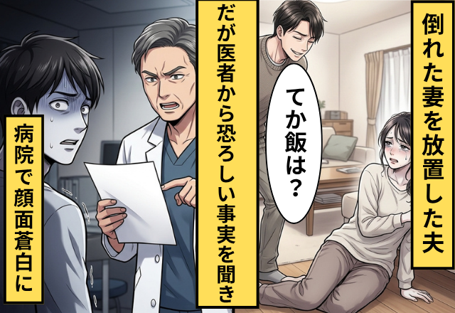 倒れた妻を放置し、救急車まで拒んだ夫！？⇒医師「あなたが追い込んだ結果です」病院で顔面蒼白になったワケ