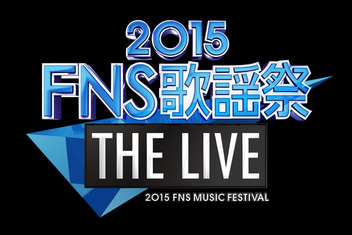 15fns歌謡祭 The Live 出演46アーティストとタイムテーブルまとめ モデルプレス