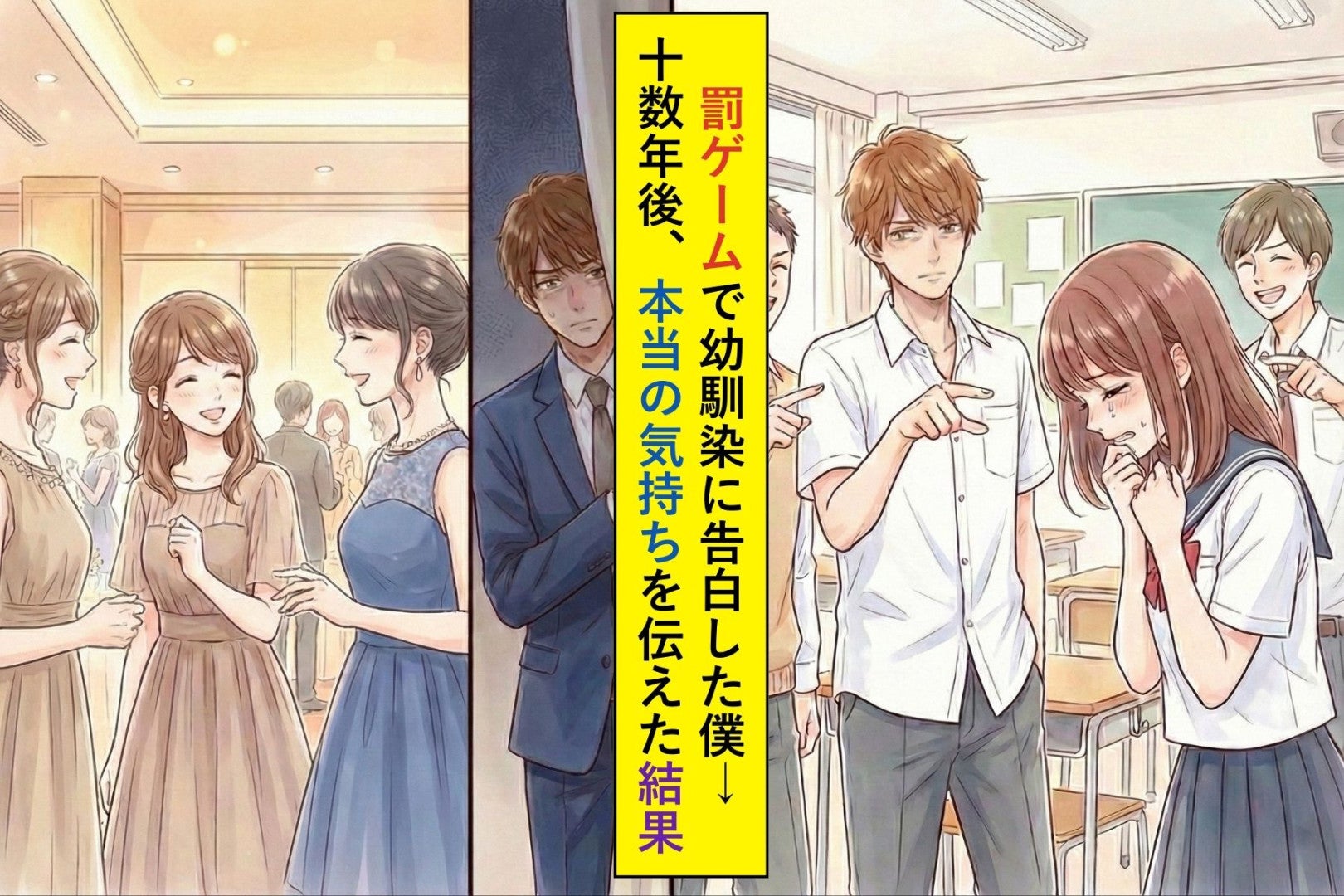 学生時代、罰ゲームで幼馴染に告白した僕→十数年後「ずっと後悔していた」と本当の気持ちを伝えた結果