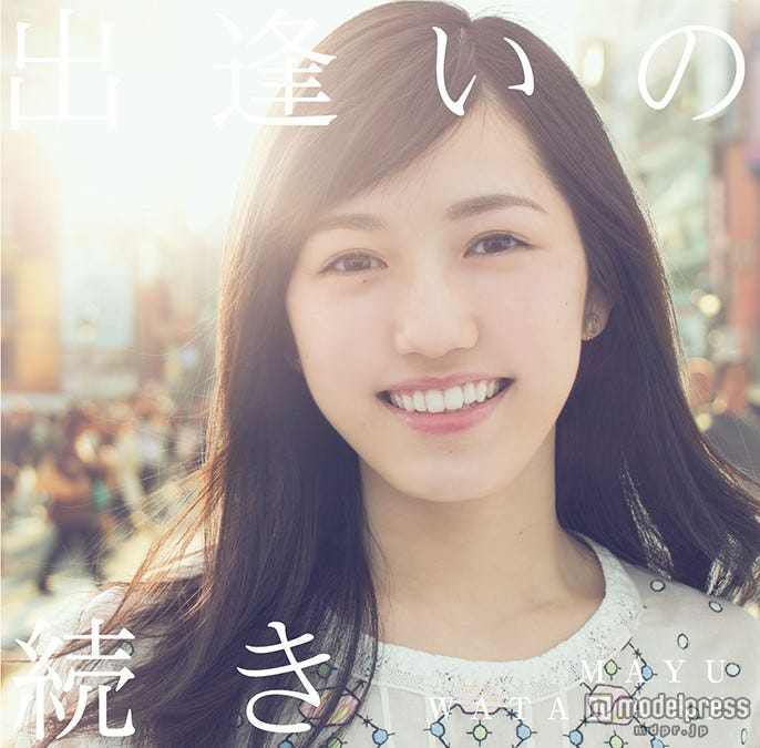 渡辺麻友5thシングル「出逢いの続き」初回生産限定盤B(CD+DVD/6月10日発売)