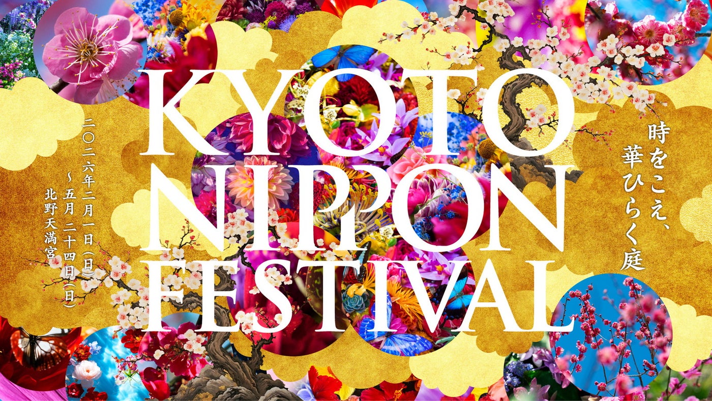KYOTO NIPPON FESTIVAL 2026 -時をこえ、華ひらく庭-／提供写真