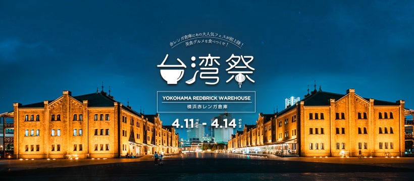 横浜赤レンガ倉庫で「台湾祭」小籠包やタピオカスイーツまで本場グルメが盛り沢山