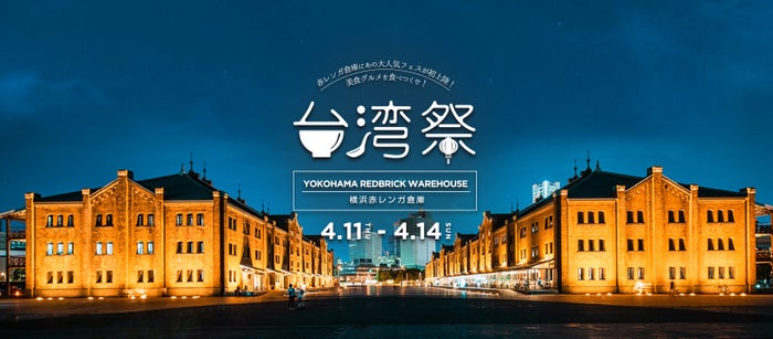 台湾祭 in 横浜赤レンガ／画像提供：台湾祭 in 横浜赤レンガ実行委員会
