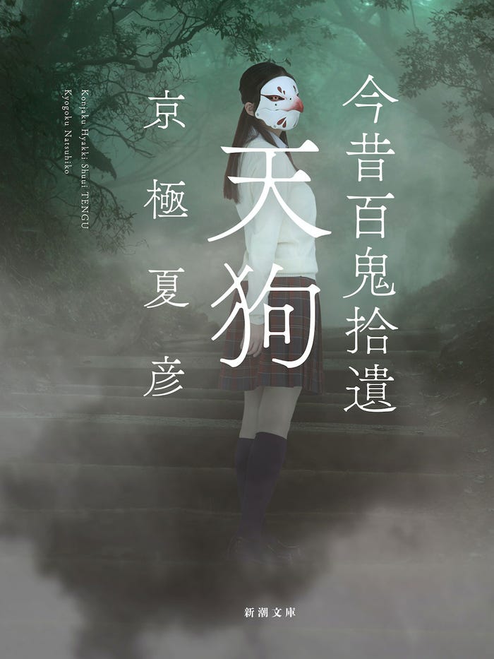 今田美桜がカバーモデルをつとめた、京極夏彦『今昔百鬼拾遺 天狗』(新潮文庫より6月26日発売予定)