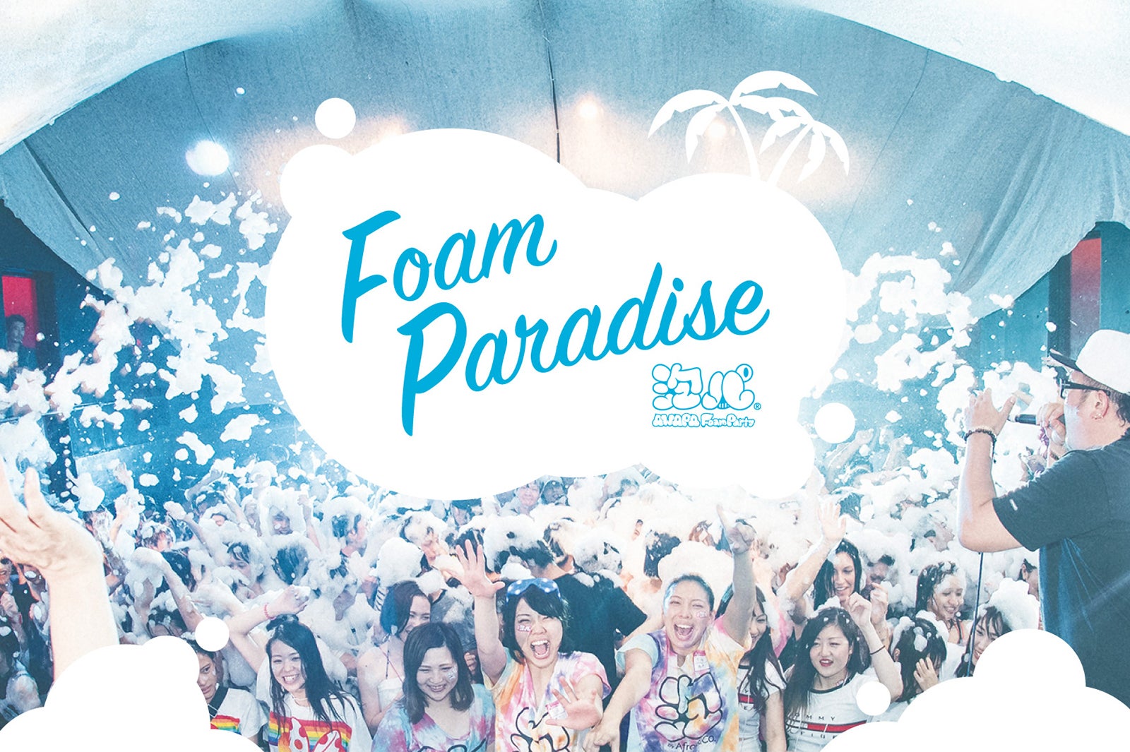 泡パラダイス／画像提供：アフロ＆コー
