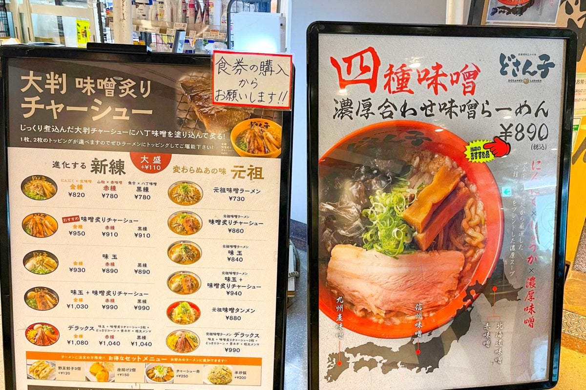 どさん子ラーメン