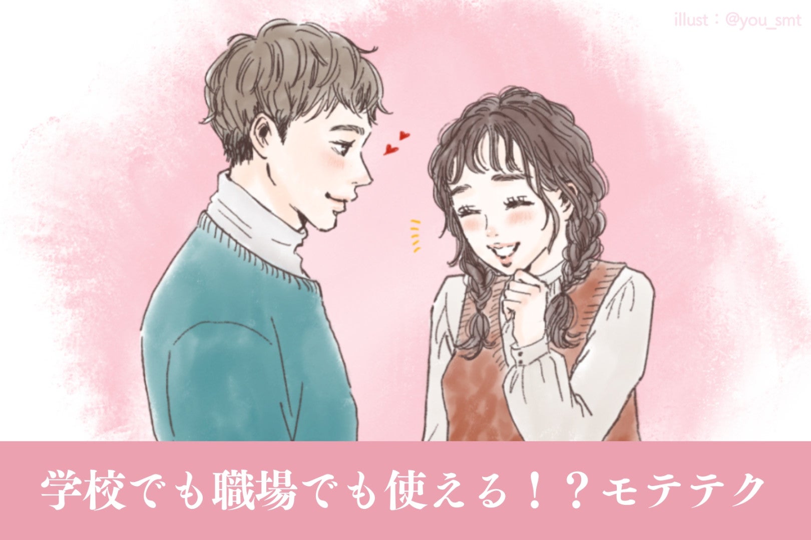 学校でも職場でも使える！？モテテクランキング