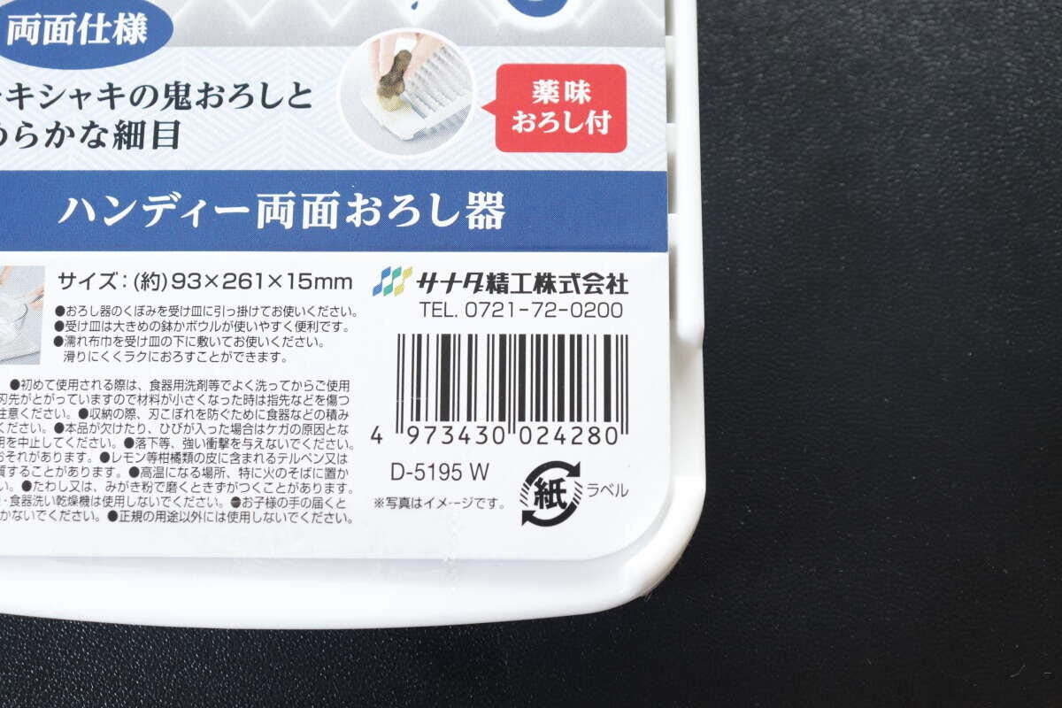 ハンディー両面おろし器