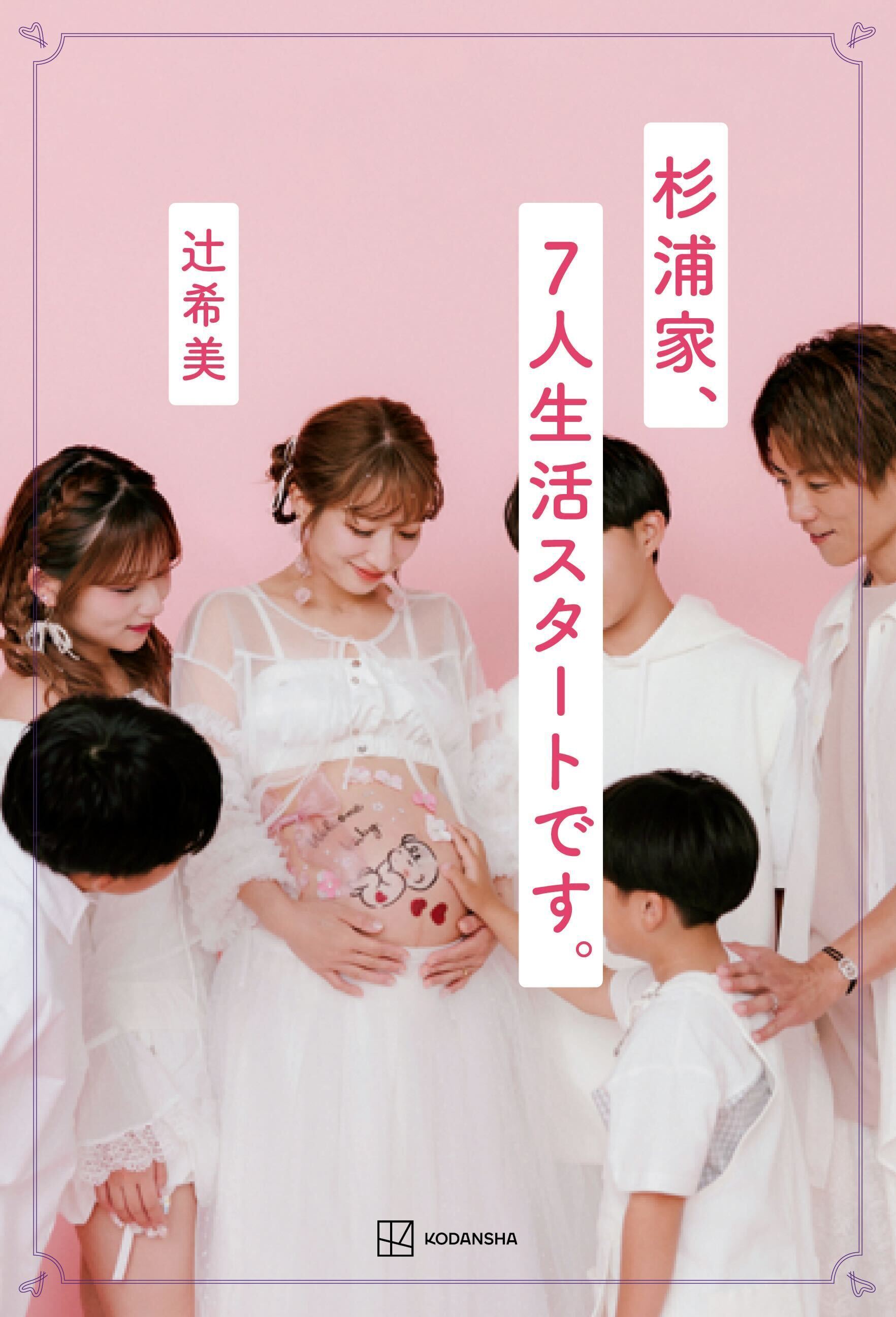 希空、辻希美、杉浦太陽ほか／辻希美『杉浦家、７人生活スタートです。』（講談社）