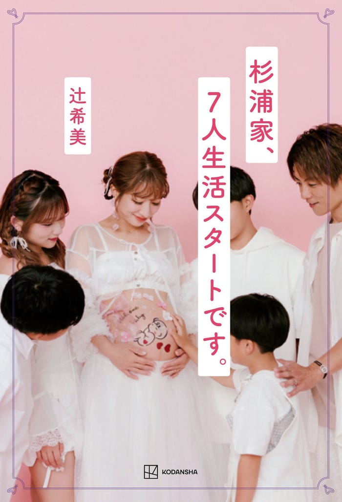 希空、辻希美、杉浦太陽ほか/辻希美『杉浦家、7人生活スタートです。』(講談社)