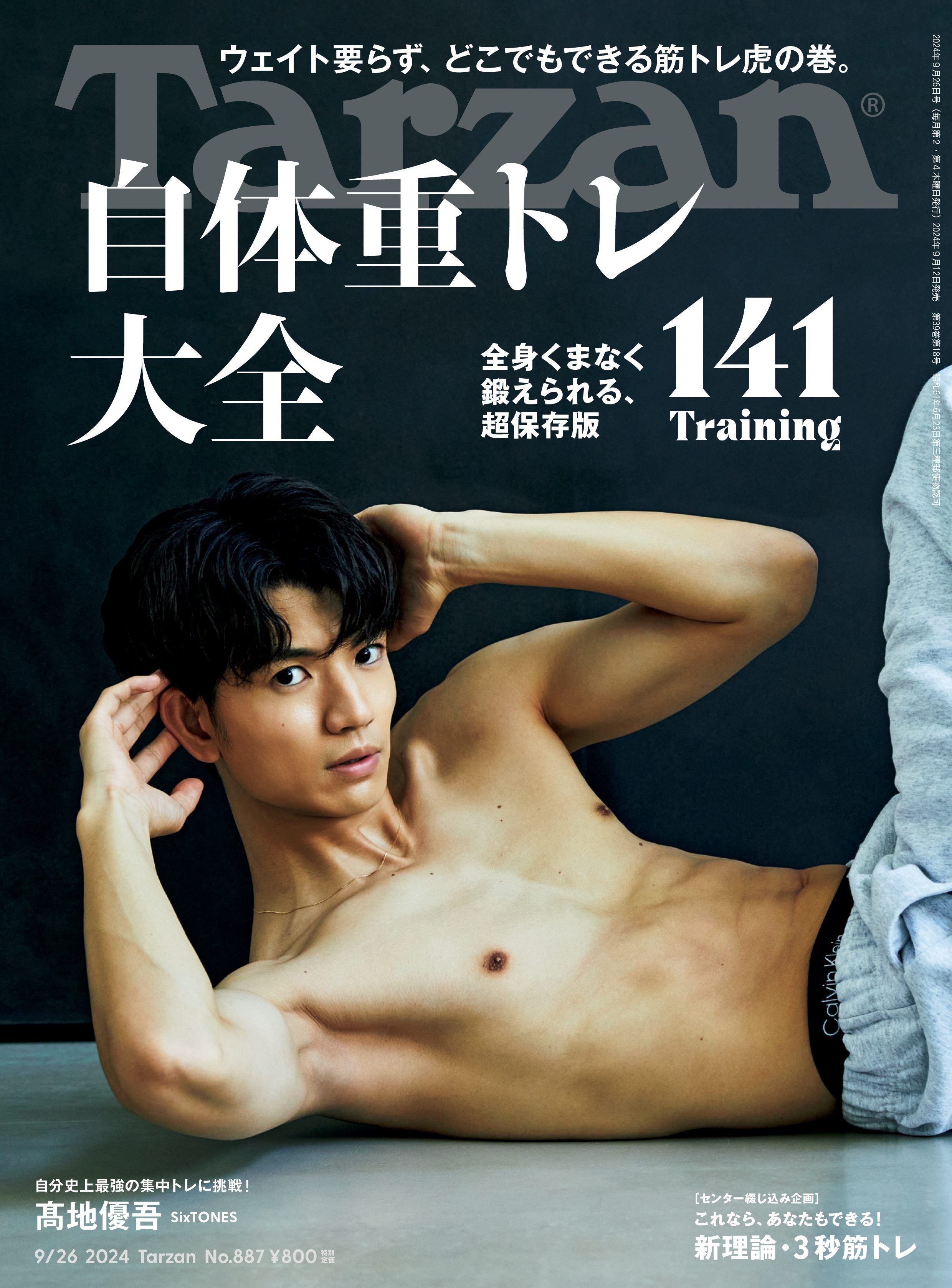 SixTONES高地優吾、2か月で鍛え上げた肉体美披露「Tarzan」表紙登場