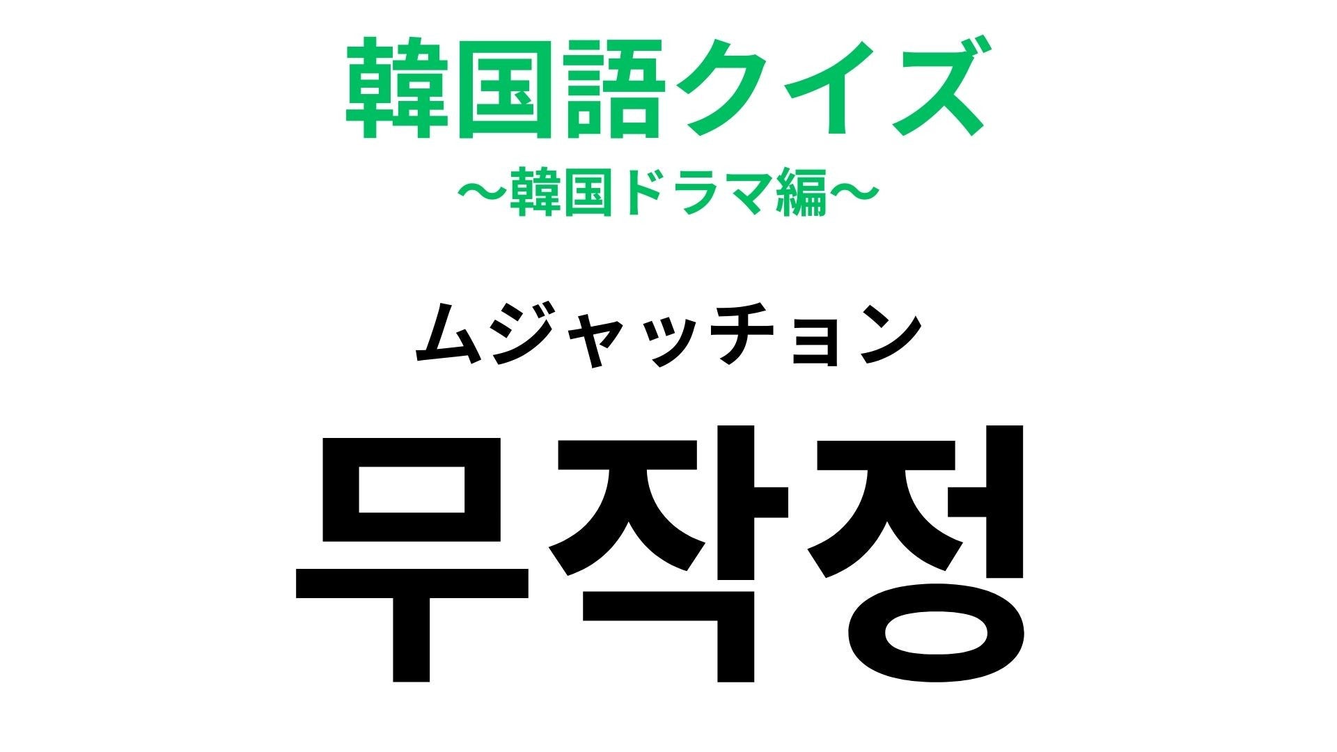 「무작정（ムジャッチョン）」の意味は？ノープランは韓国語でなんて言う？【韓国語クイズ】